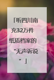 听四川南充32万件纸质档案的“无声诉说”