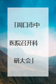 周口市中医院召开科研大会