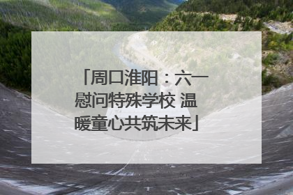 周口淮阳：六一慰问特殊学校 温暖童心共筑未来