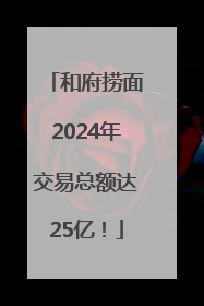 和府捞面2024年交易总额达25亿！