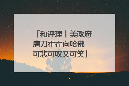 和评理丨美政府磨刀霍霍向哈佛 可悲可叹又可笑