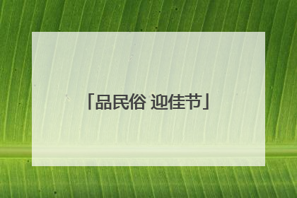 品民俗 迎佳节