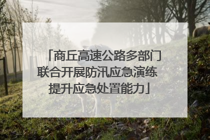 商丘高速公路多部门联合开展防汛应急演练 提升应急处置能力