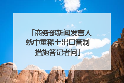 商务部新闻发言人就中重稀土出口管制措施答记者问