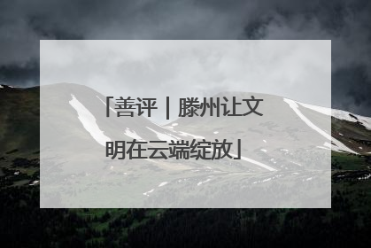 善评｜滕州让文明在云端绽放