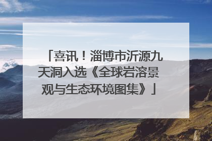 喜讯！淄博市沂源九天洞入选《全球岩溶景观与生态环境图集》