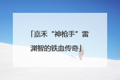 嘉禾“神枪手”雷渊智的铁血传奇