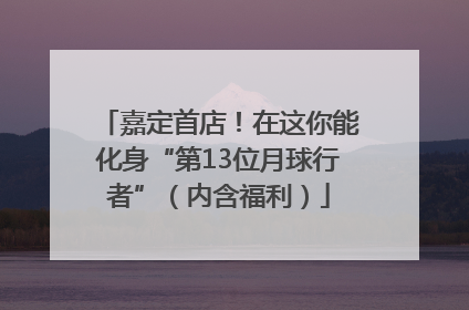 嘉定首店！在这你能化身“第13位月球行者”（内含福利）
