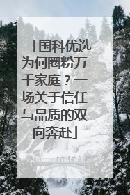 国科优选为何圈粉万千家庭？一场关于信任与品质的双向奔赴