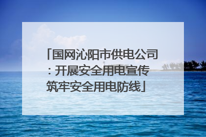 国网沁阳市供电公司：开展安全用电宣传 筑牢安全用电防线