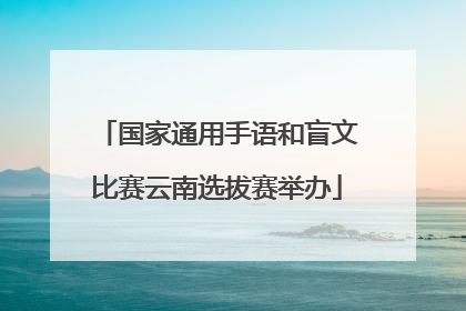 国家通用手语和盲文比赛云南选拔赛举办
