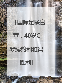 国际足联官宣：40岁C罗续约利雅得胜利