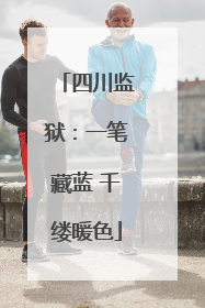 四川监狱：一笔藏蓝 千缕暖色