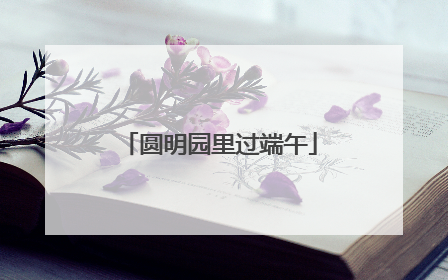 圆明园里过端午