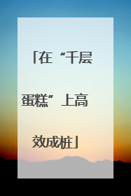 在“千层蛋糕”上高效成桩