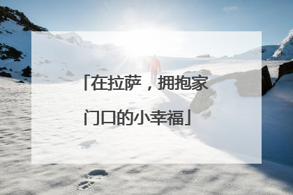 在拉萨，拥抱家门口的小幸福