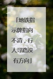 地铁指示牌指向不清，行人寻路没有方向