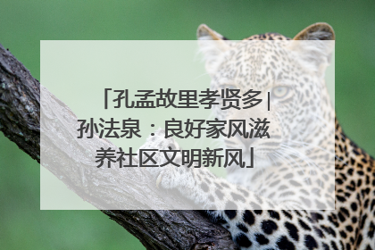 孔孟故里孝贤多∣孙法泉：良好家风滋养社区文明新风
