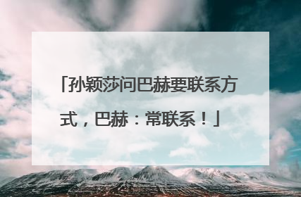 孙颖莎问巴赫要联系方式，巴赫：常联系！