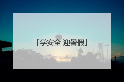 学安全 迎暑假