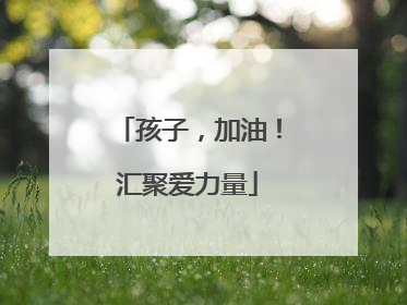 孩子，加油！汇聚爱力量
