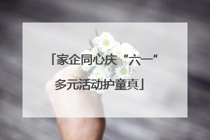 家企同心庆“六一” 多元活动护童真