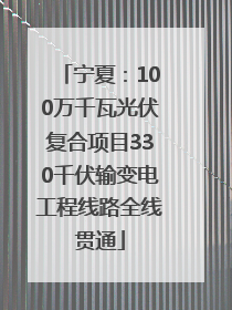 宁夏：100万千瓦光伏复合项目330千伏输变电工程线路全线贯通