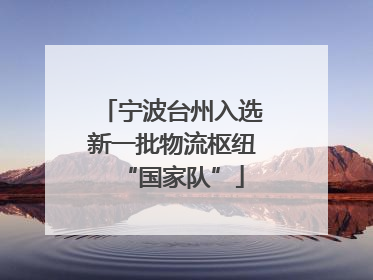 宁波台州入选新一批物流枢纽“国家队”