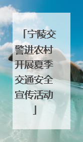 宁陵交警进农村开展夏季交通安全宣传活动