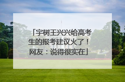 宇树王兴兴给高考生的报考建议火了！网友：说得很实在