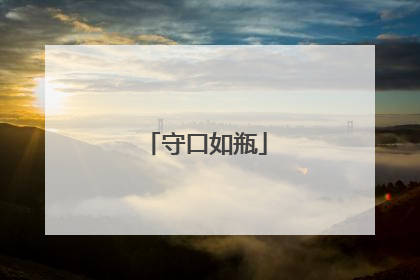 守口如瓶