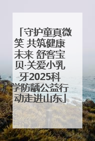 守护童真微笑 共筑健康未来 舒客宝贝·关爱小乳牙2025科学防龋公益行动走进山东