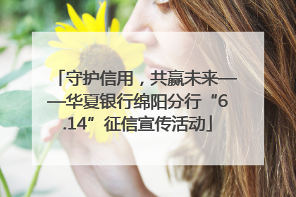 守护信用，共赢未来——华夏银行绵阳分行“6.14”征信宣传活动
