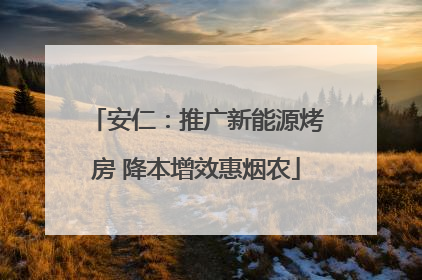 安仁：推广新能源烤房 降本增效惠烟农