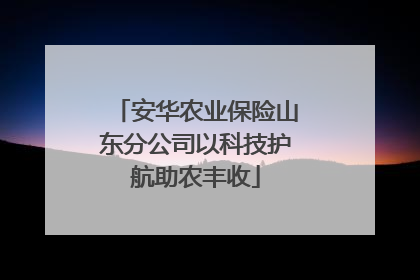 安华农业保险山东分公司以科技护航助农丰收