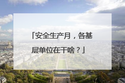 安全生产月，各基层单位在干啥？