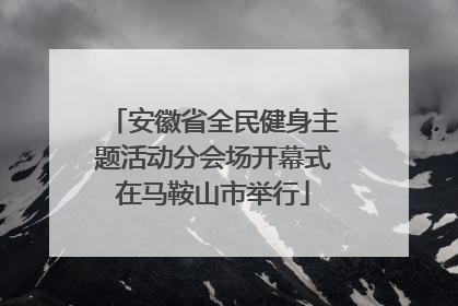 安徽省全民健身主题活动分会场开幕式在马鞍山市举行