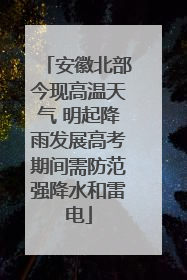 安徽北部今现高温天气 明起降雨发展高考期间需防范强降水和雷电