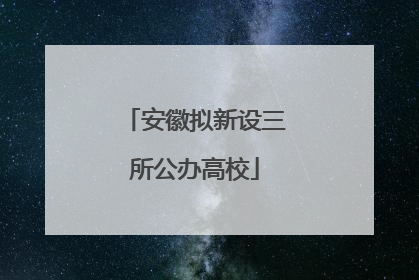 安徽拟新设三所公办高校
