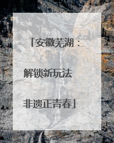 安徽芜湖：解锁新玩法 非遗正青春