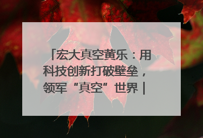 宏大真空黄乐：用科技创新打破壁垒，领军“真空”世界｜湘商，向上③