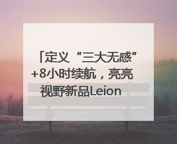 定义“三大无感”+8小时续航，亮亮视野新品Leion Hey2重塑AR翻译体验