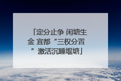 定分止争 闲塘生金 宜都“三权分置”激活沉睡堰塘