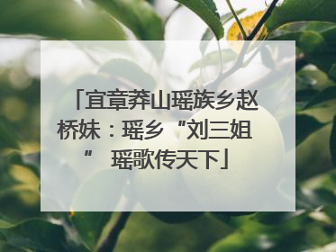 宜章莽山瑶族乡赵桥妹：瑶乡“刘三姐” 瑶歌传天下