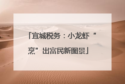 宜城税务：小龙虾“烹”出富民新图景