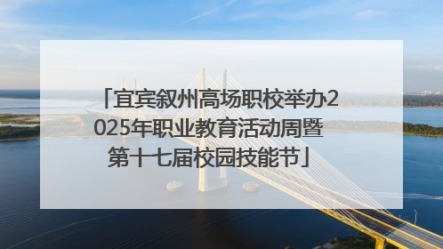 宜宾叙州高场职校举办2025年职业教育活动周暨第十七届校园技能节