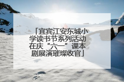 宜宾江安东城小学读书节系列活动在庆“六一”课本剧展演璀璨收官