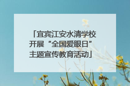 宜宾江安水清学校开展“全国爱眼日”主题宣传教育活动