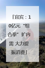 宜宾：10亿元“组合拳”扩内需 大力提振消费