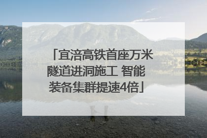 宜涪高铁首座万米隧道进洞施工 智能装备集群提速4倍